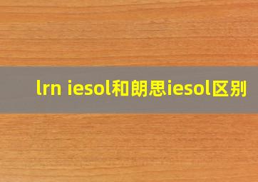 lrn iesol和朗思iesol区别